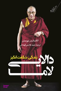 زندگی شگفت انگیز دالایی لاما