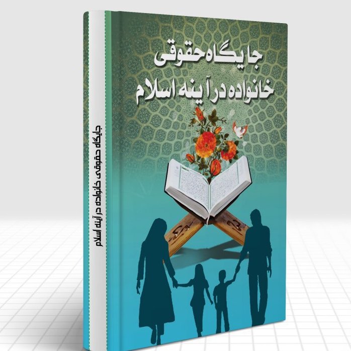 جایگاه حقوقی خانواده در آئینه اسلام