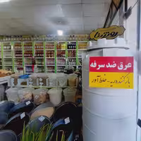 عرق ضد سرفه روشنا