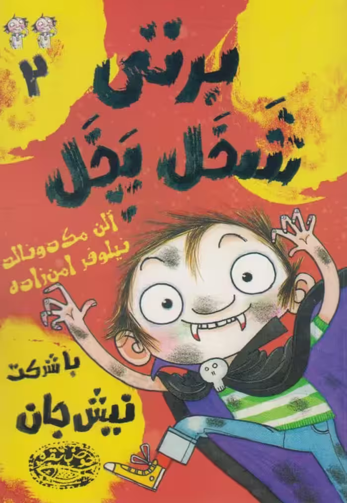 کتاب برتی شخل پخل 2 اثر آلن مک دونالد
