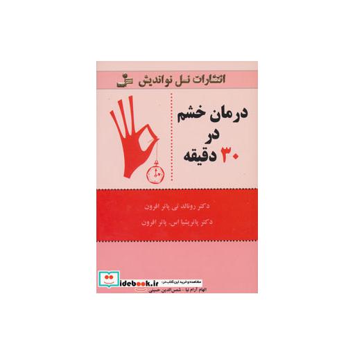 کتاب درمان خشم در 30 دقیقه اثر رونالدتی پاتر افرون-پاتریشیااس پاتر افرون