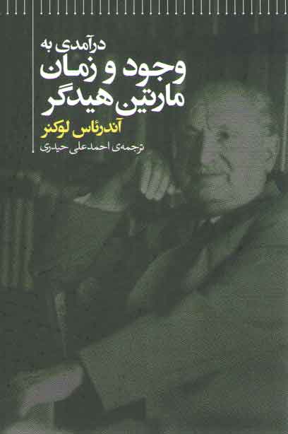 خرید کتاب درآمدی به وجود و زمان مارتین هیدگر &#8212; کتابسرای طه