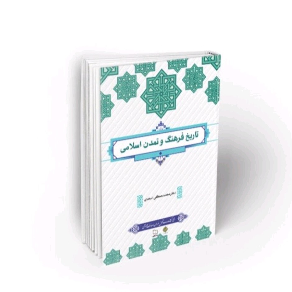کتاب تاریخ فرهنگ و تمدن اسلامی طرح کوتاه مدت تحول دروس معارف اسلامی دکتر محمد مصطفی اسعدی