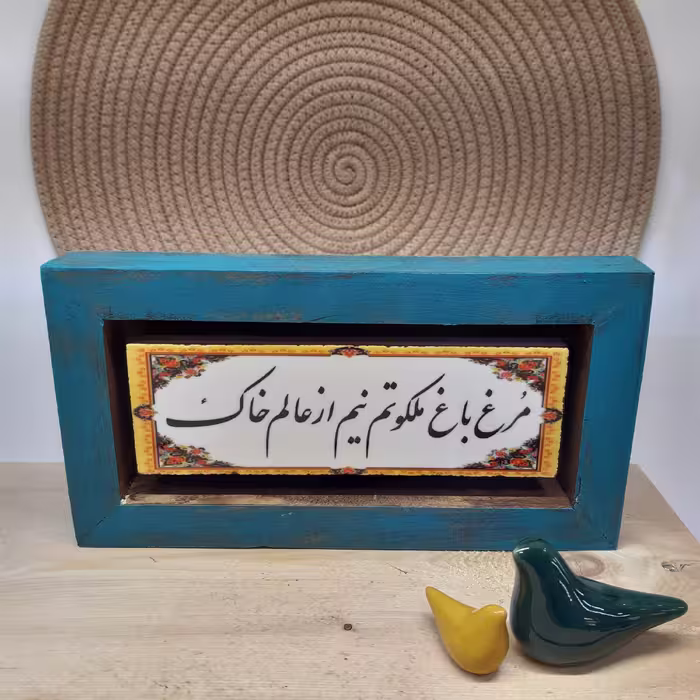 تابلو  دکوراتیو مرغ باغ ملکوتم نیَم از عالم خاک