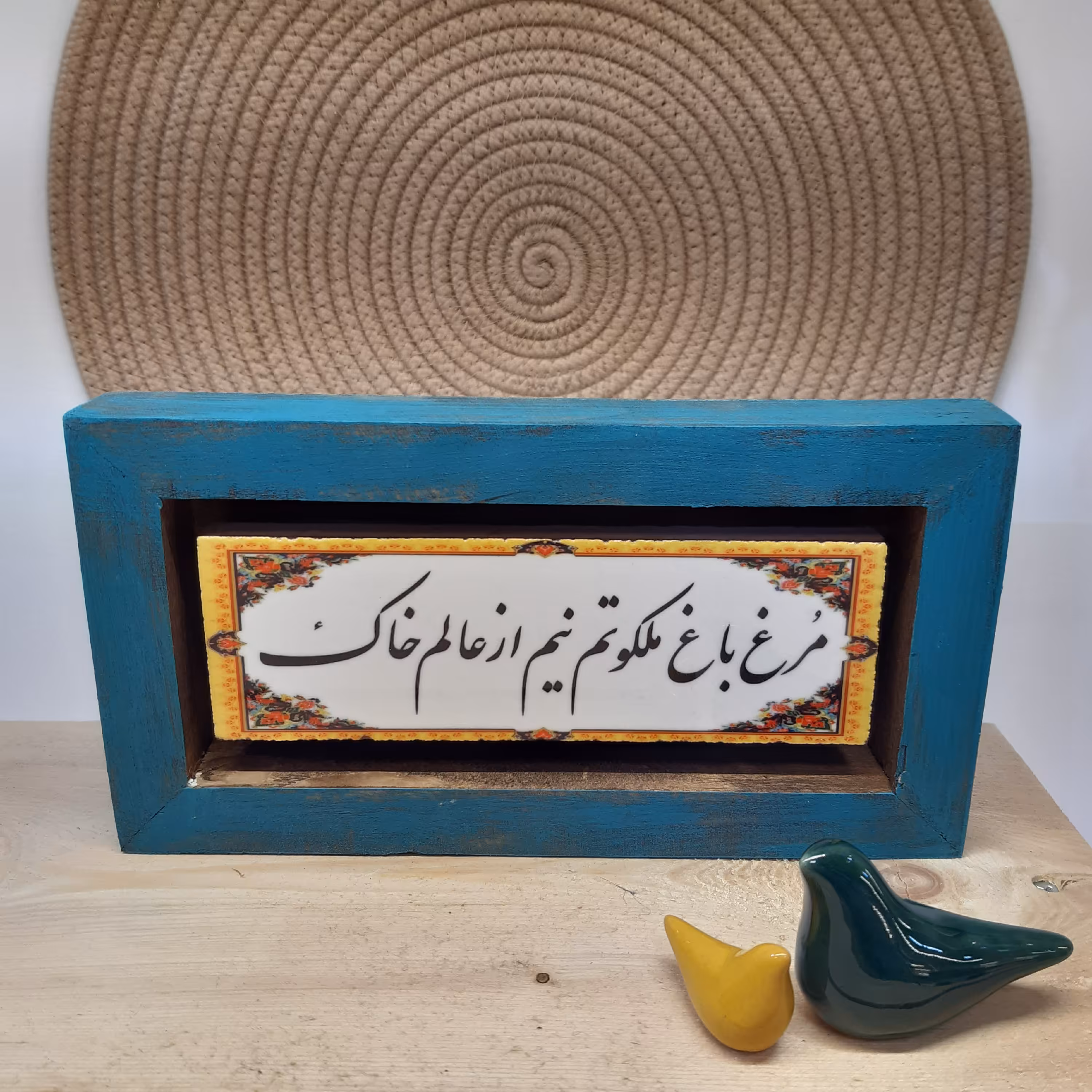 تابلو  دکوراتیو مرغ باغ ملکوتم نیَم از عالم خاک