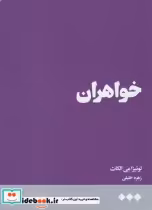 قیمت و خرید کتاب خواهران اثر لوئیزا می‌الکات | ایده بوک