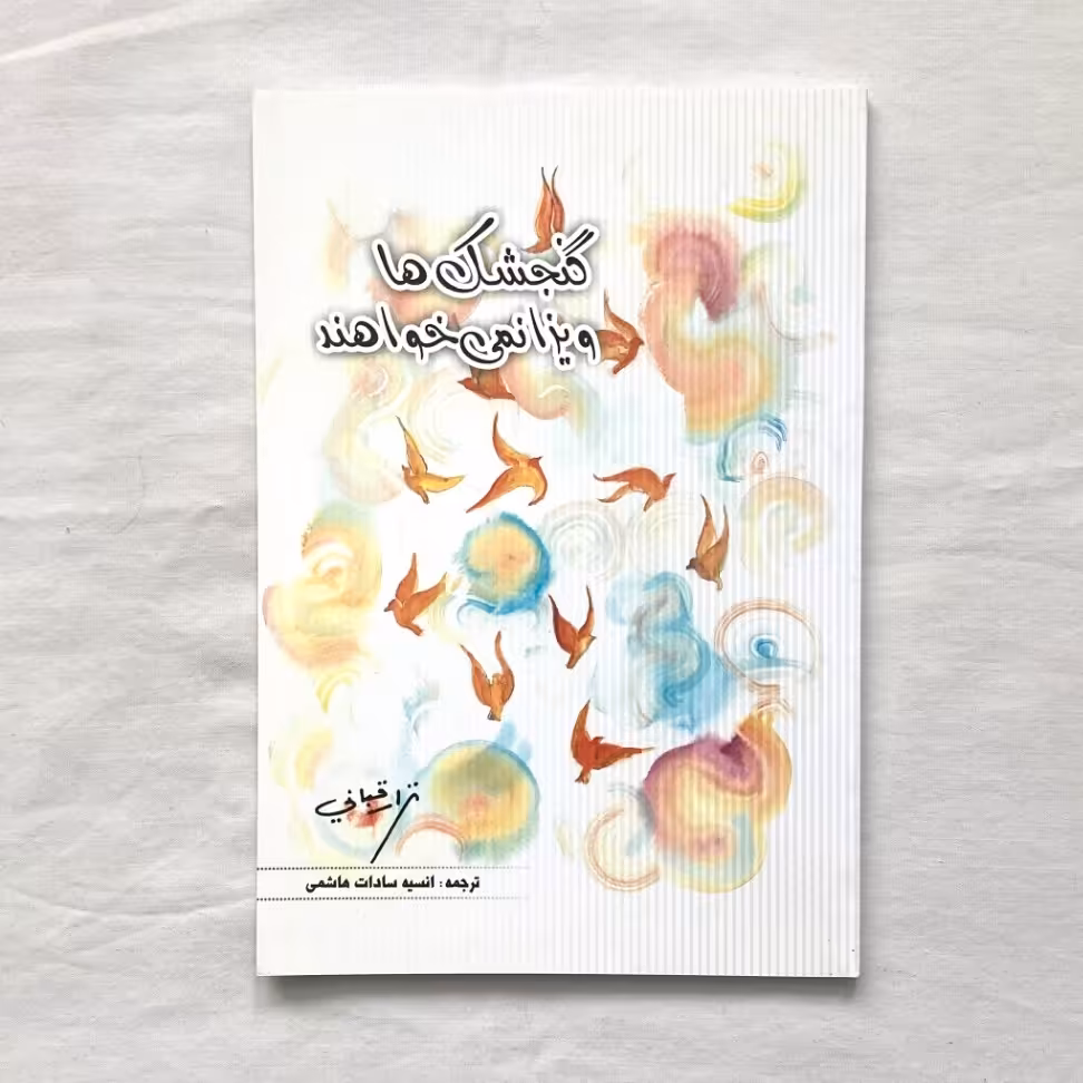 کتاب گنجشک ها ویزا نمی خواهند نزار قبانی