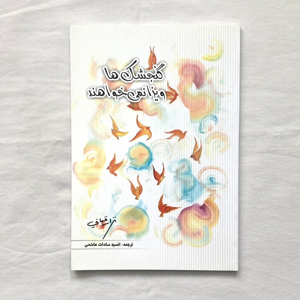 کتاب گنجشک ها ویزا نمی خواهند نزار قبانی