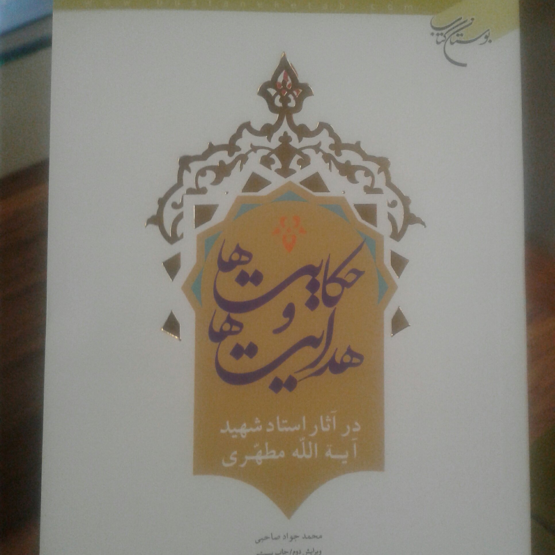 کتاب حکایت ها و هدایت ها