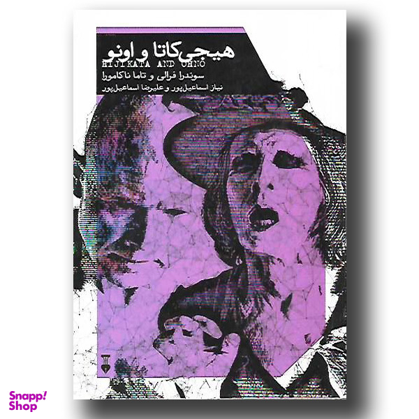 هیجی کاتا و اونو