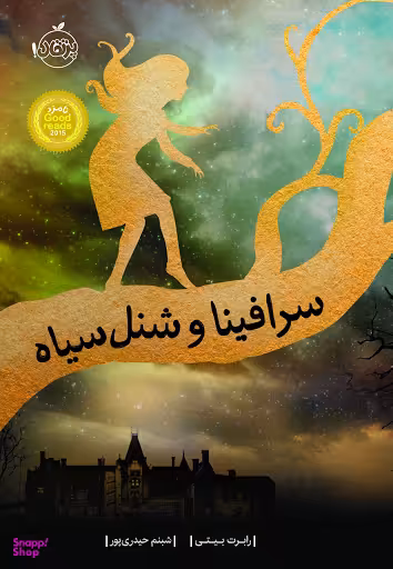 کتاب سرافینا و شنل سیاه اثر رابرت بیتی انتشارات پرتقال
