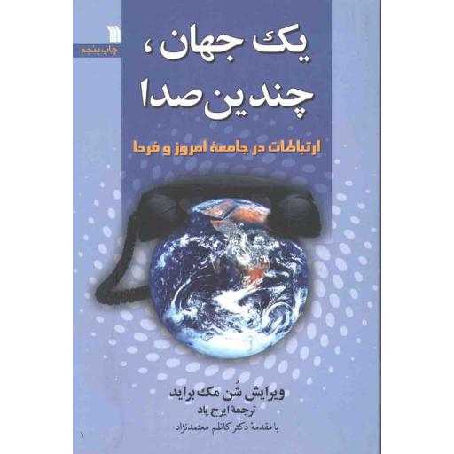 یک جهان و چندین صدا (ارتباط در جامعه امروز و فردا)