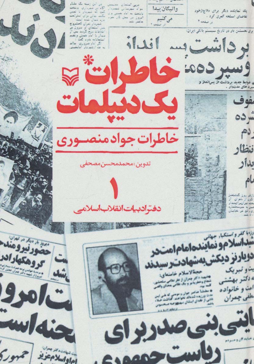 خاطرات یک دیپلمات 1 (خاطرات جواد منصوری) - ناشربوک | خرید آنلاین کتاب