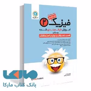 فیزیک2 یازدهم ریاضی طبقه‌بندی گل واژه