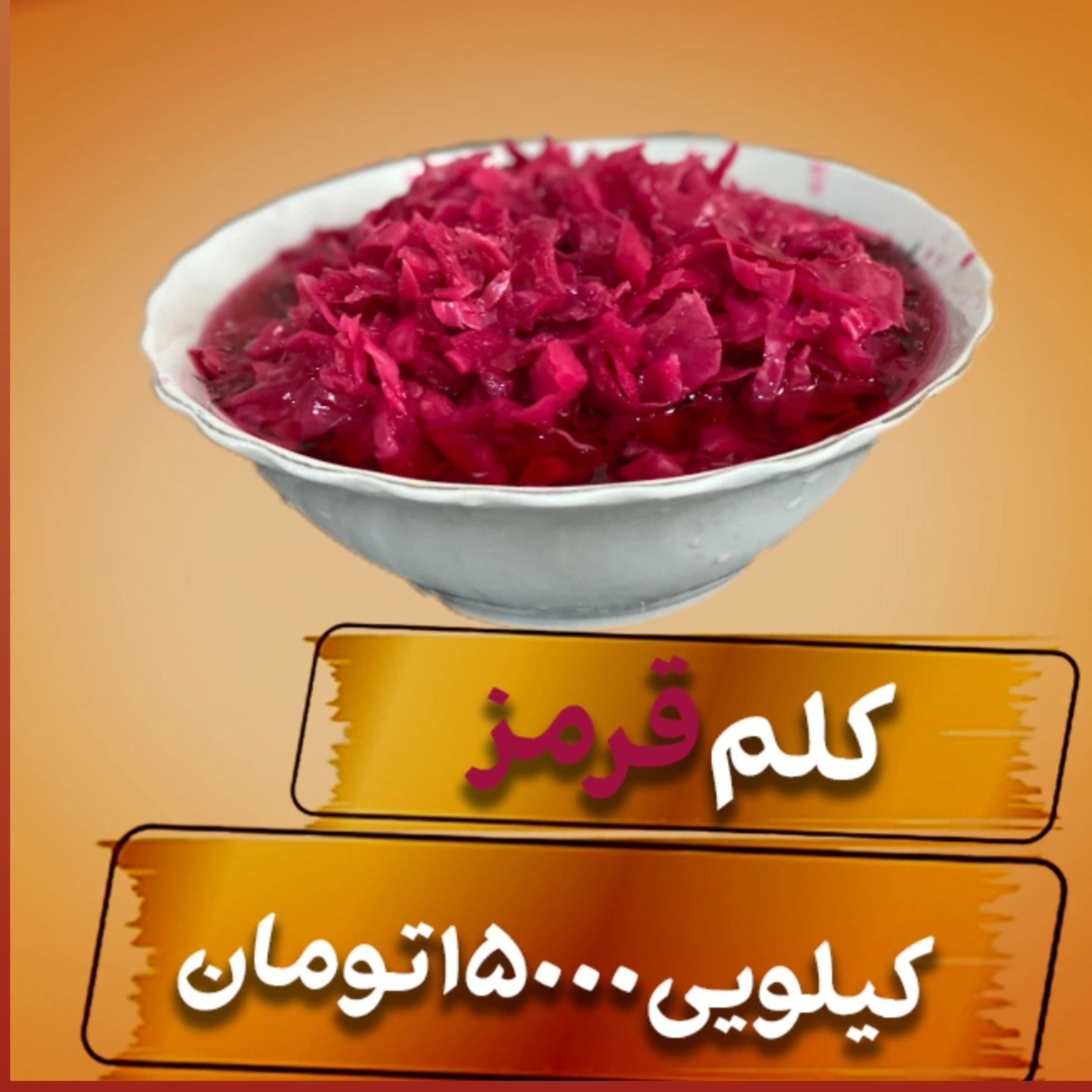 ترشی کلم قرمز-بدون رنگ-با سرکه اصل