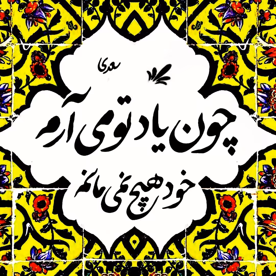 تابلو کاشی یاد تو