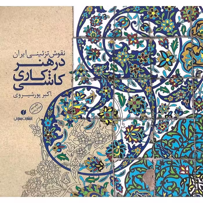 نقوش تزئینی ایران در هنر کاشی کاری