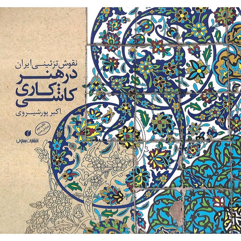 نقوش تزئینی ایران در هنر کاشی کاری
