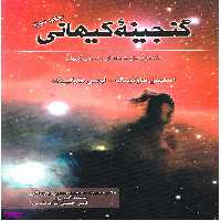کتاب گنجینه کیهانی اثر استیفن و لوسی هاوکینگ انتشارات سبزان