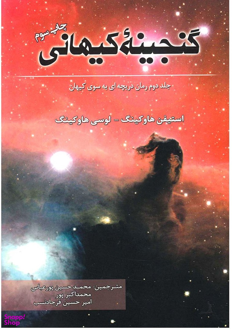 کتاب گنجینه کیهانی اثر استیفن و لوسی هاوکینگ انتشارات سبزان