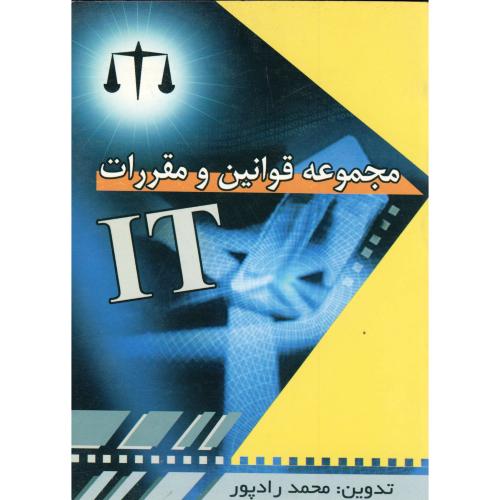 کتاب مجموعه قوانین و مقررات IT