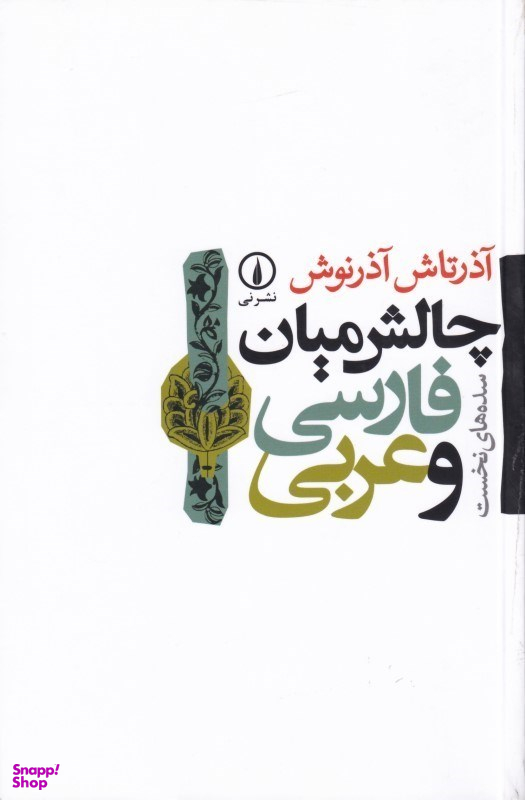 چالش میان فارسی و عربی