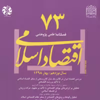 کتاب اقتصاد اسلامی 73 ناشر سازمان انتشارات پژوهشگاه فرهنگ و اندیشه اسلامی