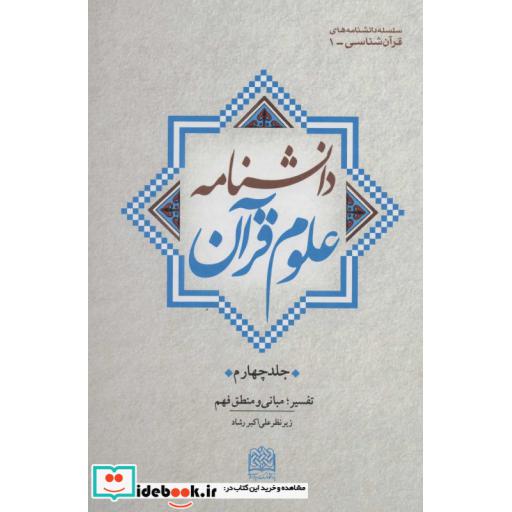 دانشنامه علوم قرآن 4 (تفسیرمبانی و منطق فهم)