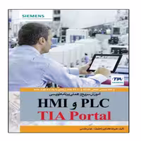 کتاب آموزش سریع و عملی برنامهه نویسی PLC و HMI با TIA Portal انتشارات نبض دانش