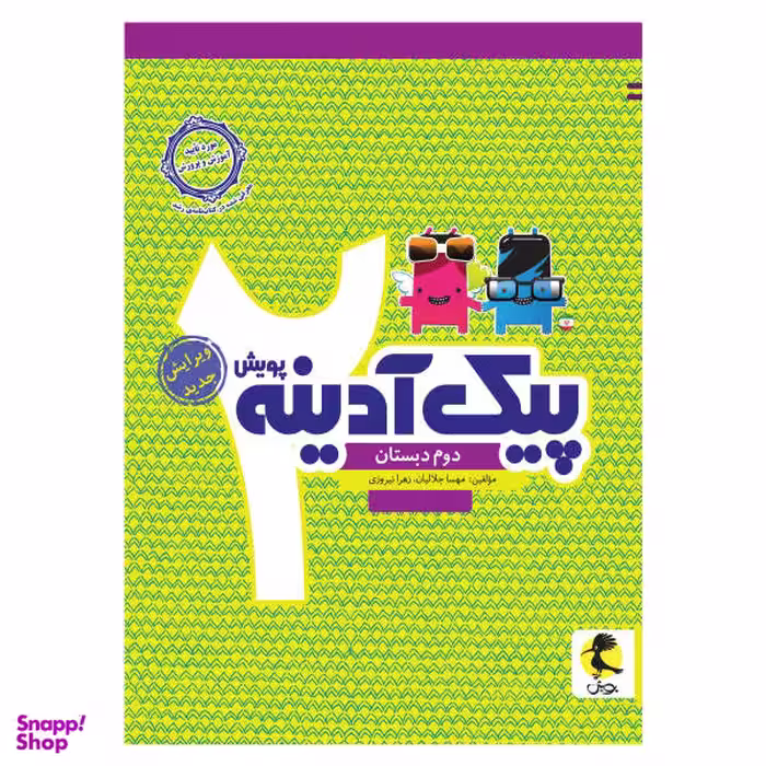 کتاب پیک آدینه دوم دبستان اثر مهسا جلالیان و زهرا نیروزی انتشارات پویش