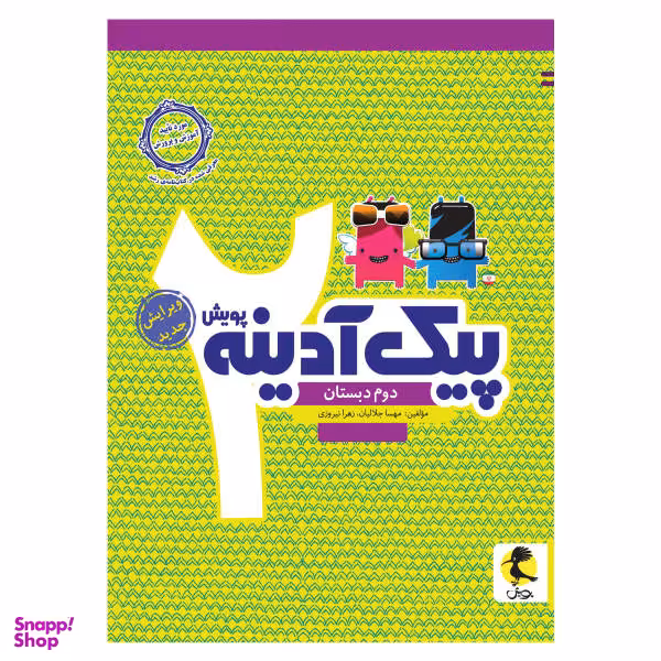 کتاب پیک آدینه دوم دبستان اثر مهسا جلالیان و زهرا نیروزی انتشارات پویش