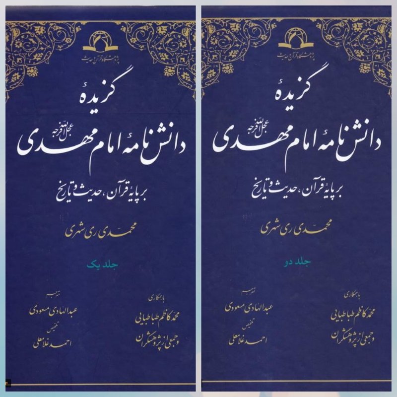 کتاب گزیده دانشنامه امام مهدی(ع) دو جلدی به ویرایش دوم رسید