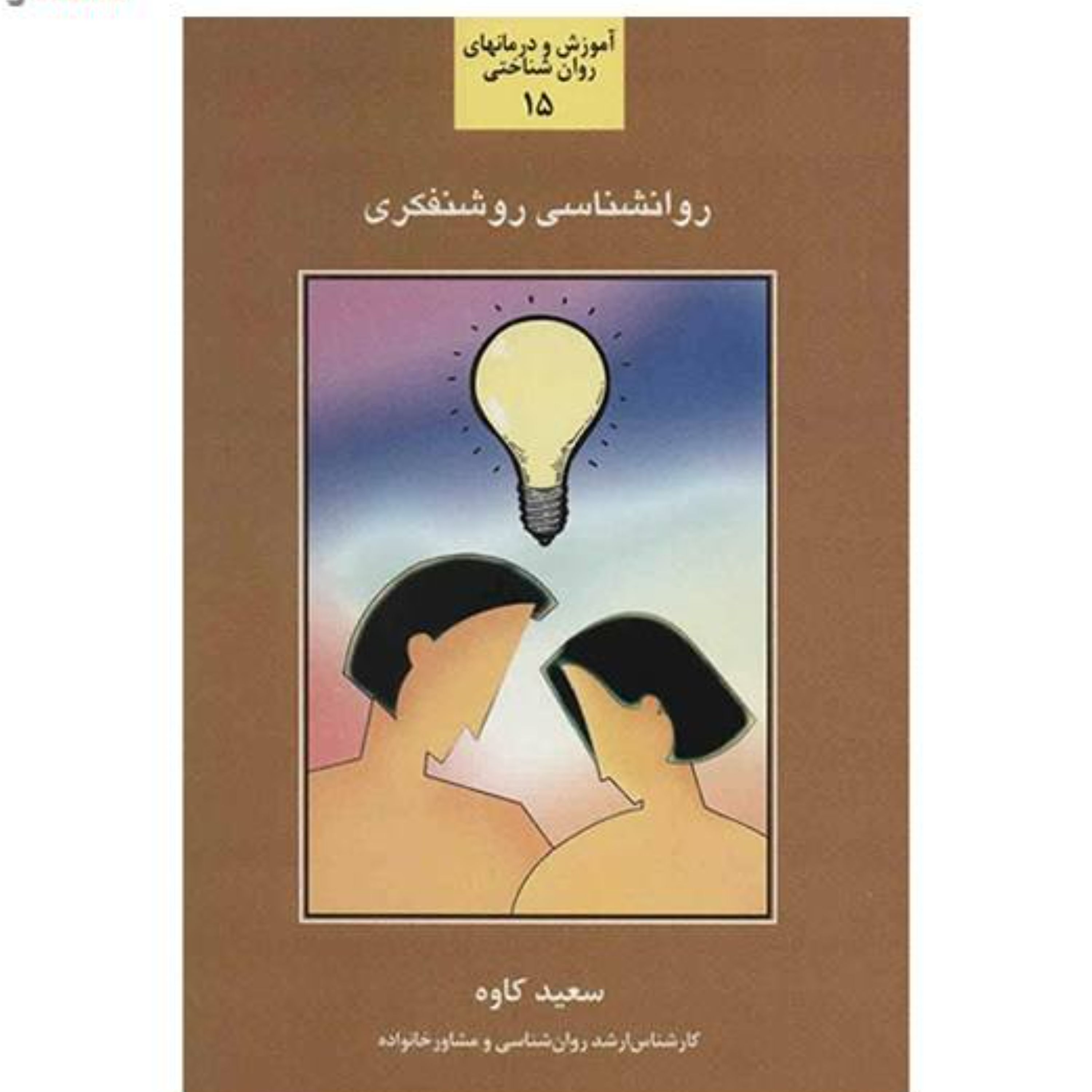 روانشناسی روشنفکری