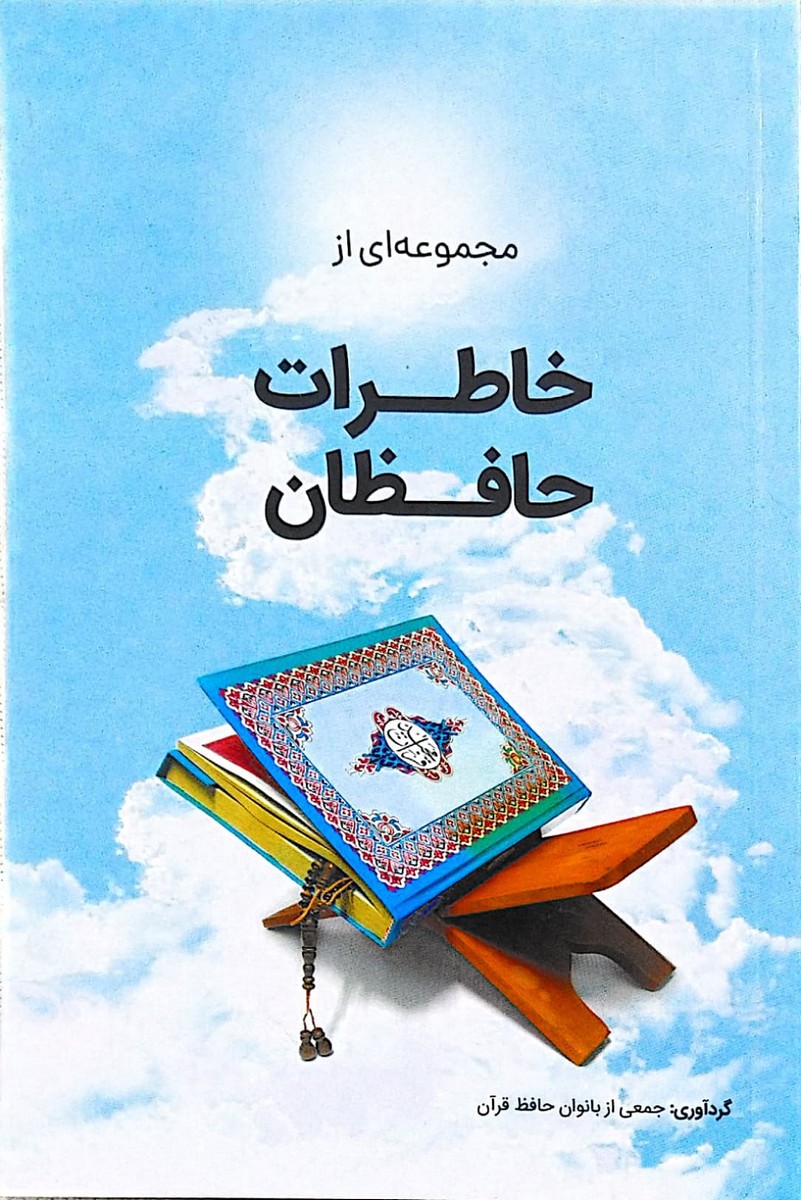 کتاب خاطرات حافظان