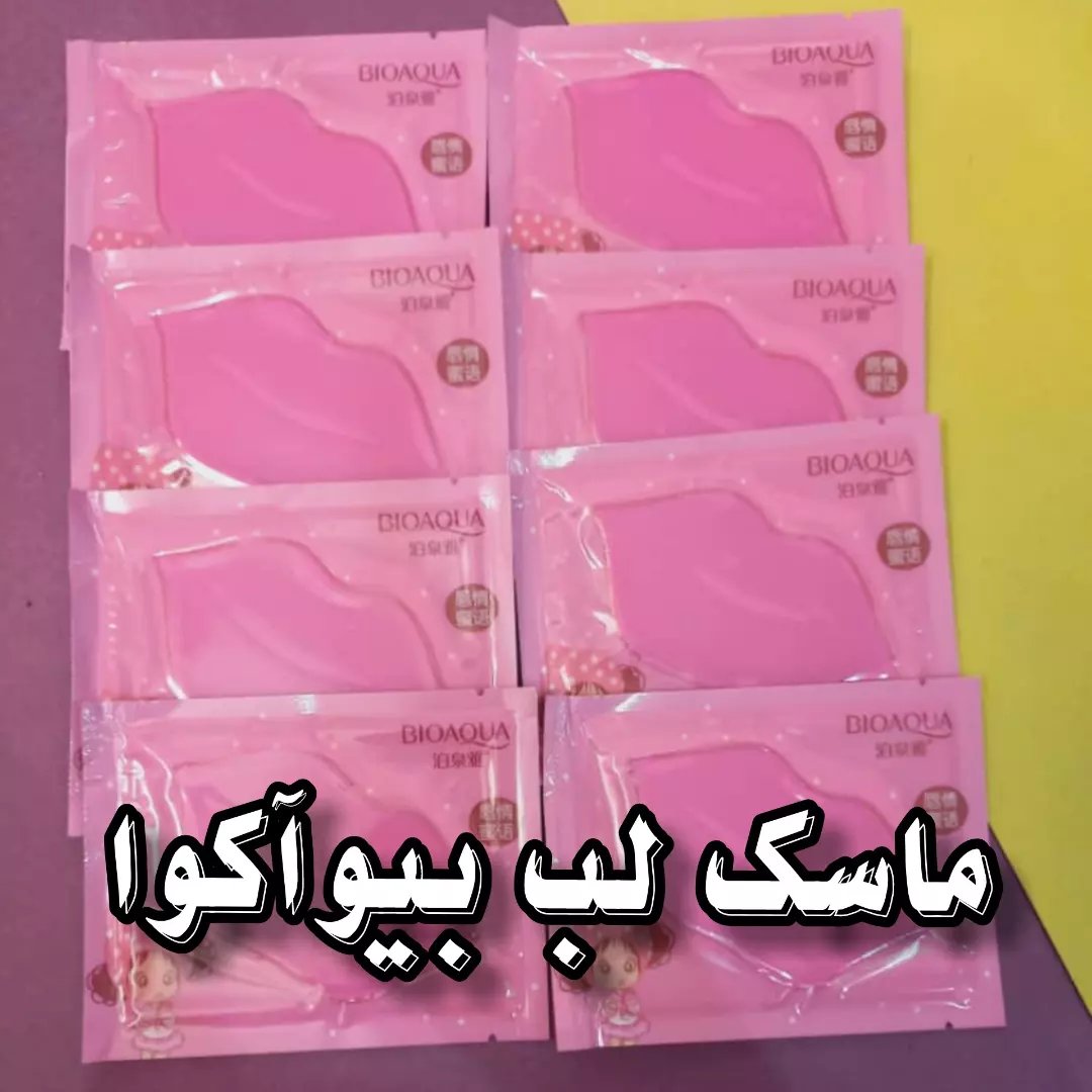 ماسک لب بیوآکوا