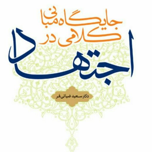 کتاب جایگاه مبانی کلامی در اجتهاد اثر استاد ضیائی فر نشر بوستان کتاب