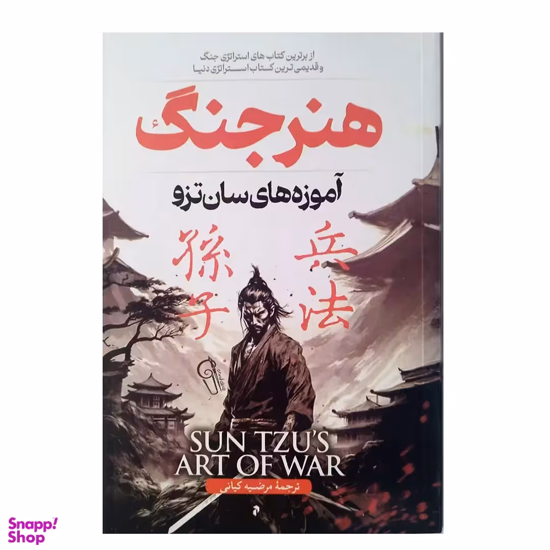 کتاب هنر جنگ اثر سان تزو نشر آزرمیدخت