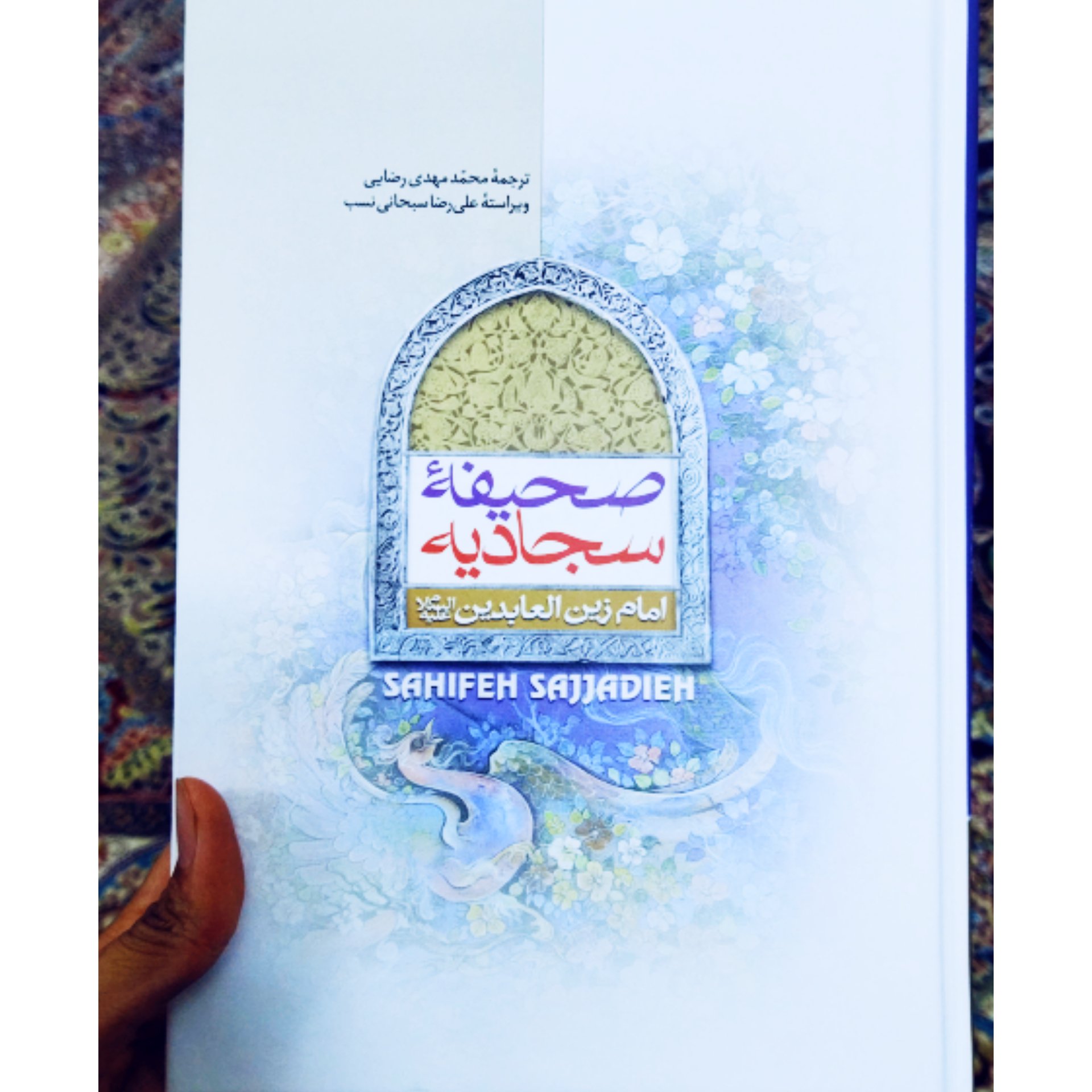 صحیفه سجادیه هم ترجمه هم متن عربی