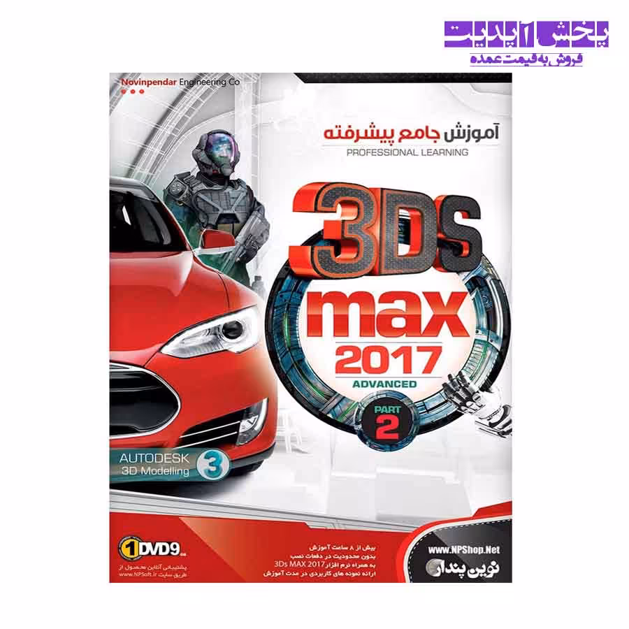 نرم افزار آموزش جامع پیشرفته 3DS Max 2017 نشر نوین پندار