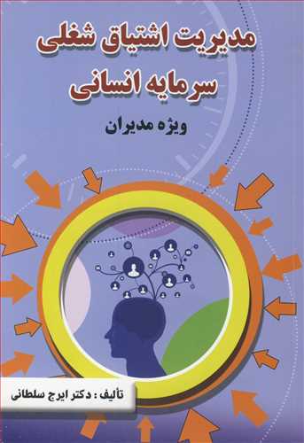 کتاب مدیریت اشتیاق شغلی سرمایه انسانی ویژه مدیران