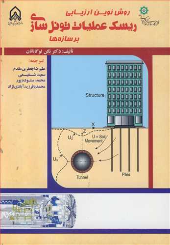 کتاب روش نوین ارزیابی ریسک عملیات تونل سازی برسازه ها