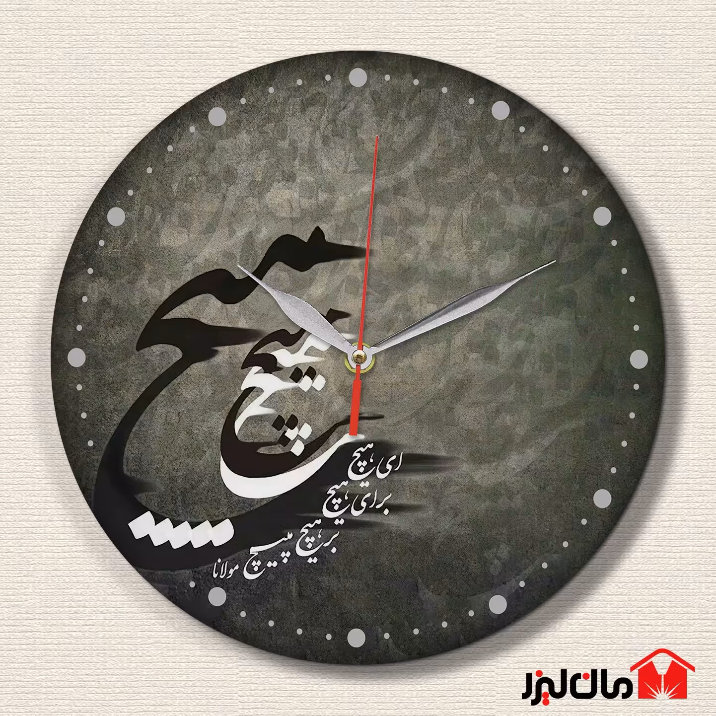 ساعت دیواری مان لیزر مدل خوشنویسی هیچ (شعر مولانا)