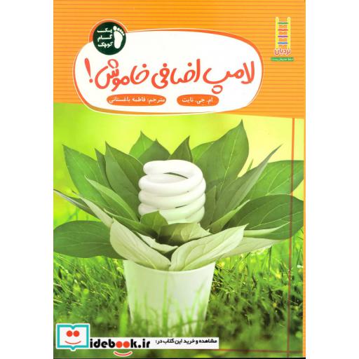 کتاب لامپ اضافی خاموش