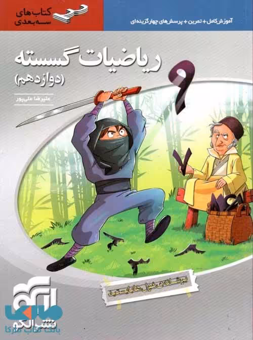 ریاضی گسسته دوازدهم سه بعدی الگو
