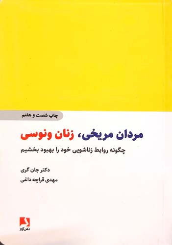 کتاب مردان مریخی، زنان ونوسی