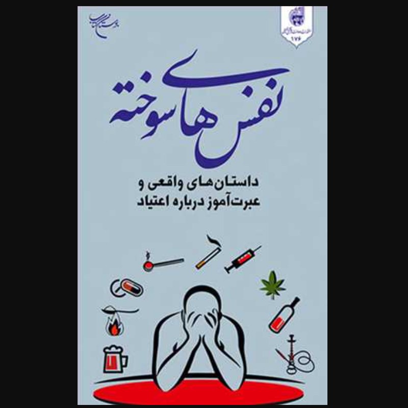 کتاب نفس های سوخته داستان های واقعی و عبرت آموز درباره اعتیاد (نشر بوستان کتاب)