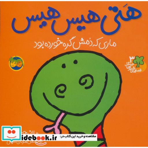 کتاب قصه های شیرین جنگل 3 (هتی هیس هیس)،(گلاسه) اثر ملانی جویس