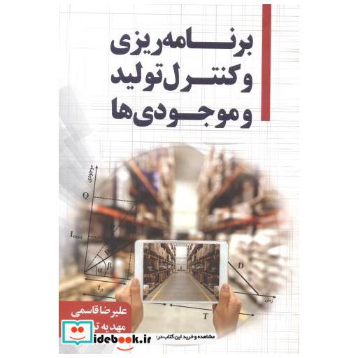کتاب برنامه ریزی و کنترل تولید و موجودی ها اثر علیرضا قاسمی