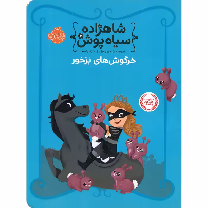 شاهزاده سیاه پوش 3: خرگوش های بزخور