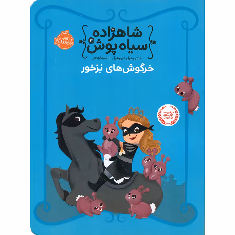 شاهزاده سیاه پوش 3: خرگوش های بزخور